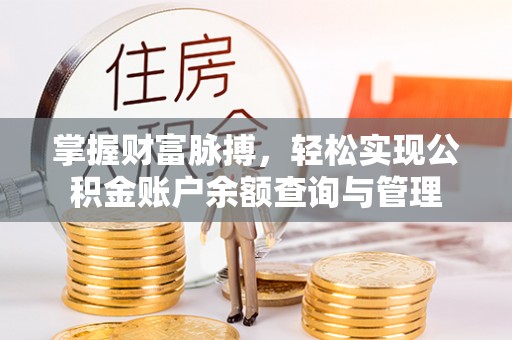 秦安掌握财富脉搏，轻松实现公积金账户余额查询与管理