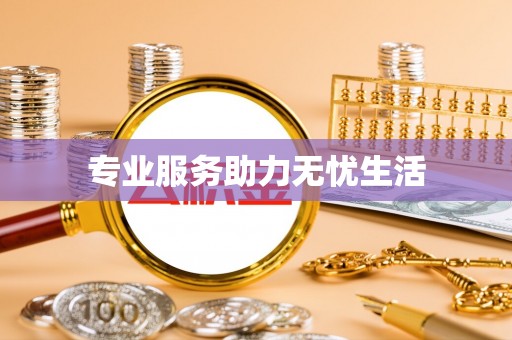 秦安专业服务助力无忧生活
