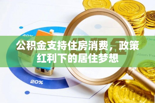 秦安公积金支持住房消费，政策红利下的居住梦想