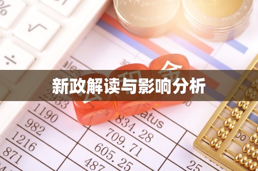 秦安新政解读与影响分析