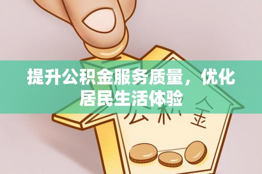 秦安提升公积金服务质量，优化居民生活体验