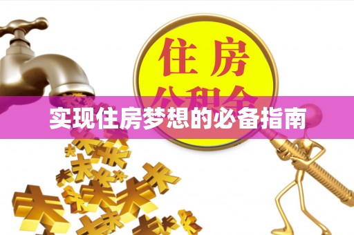 秦安实现住房梦想的必备指南
