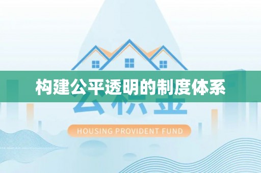秦安构建公平透明的制度体系
