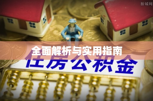 秦安全面解析与实用指南