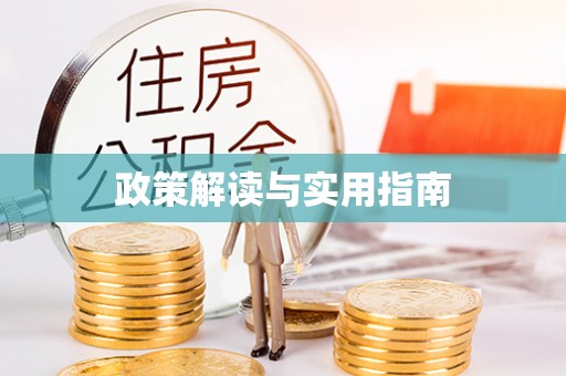 秦安政策解读与实用指南
