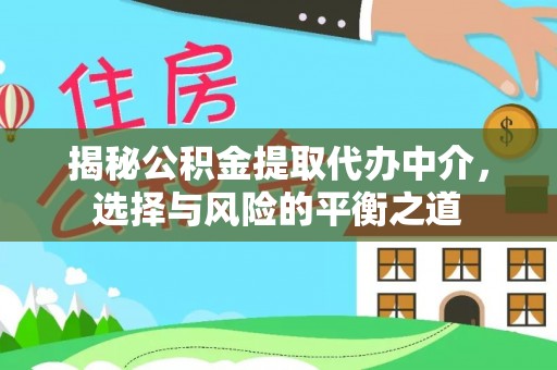 秦安揭秘公积金提取代办中介，选择与风险的平衡之道