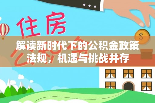秦安解读新时代下的公积金政策法规，机遇与挑战并存