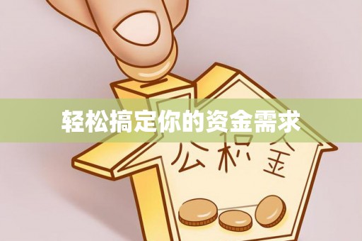 秦安轻松搞定你的资金需求