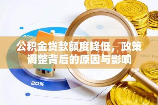 秦安公积金贷款额度降低，政策调整背后的原因与影响
