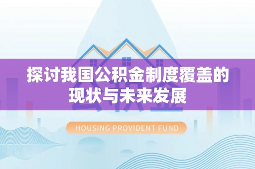 秦安探讨我国公积金制度覆盖的现状与未来发展