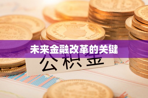秦安未来金融改革的关键