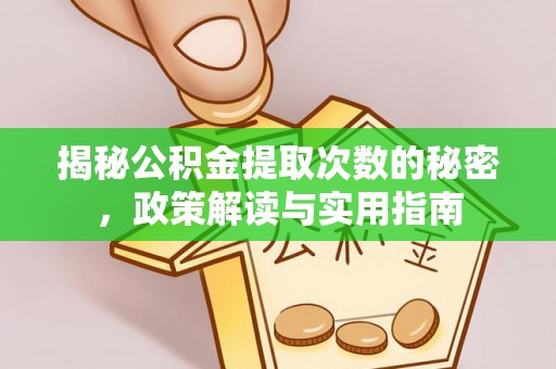 秦安揭秘公积金提取次数的秘密，政策解读与实用指南