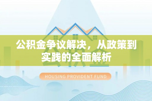 秦安公积金争议解决，从政策到实践的全面解析