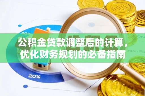 秦安公积金贷款调整后的计算，优化财务规划的必备指南