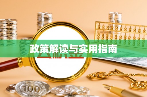 秦安政策解读与实用指南
