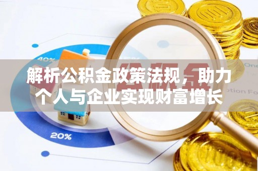 秦安解析公积金政策法规，助力个人与企业实现财富增长