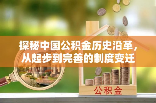 秦安探秘中国公积金历史沿革，从起步到完善的制度变迁