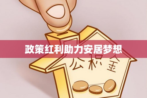秦安政策红利助力安居梦想