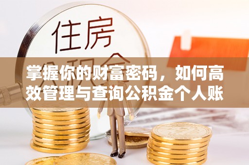 秦安掌握你的财富密码，如何高效管理与查询公积金个人账户信息