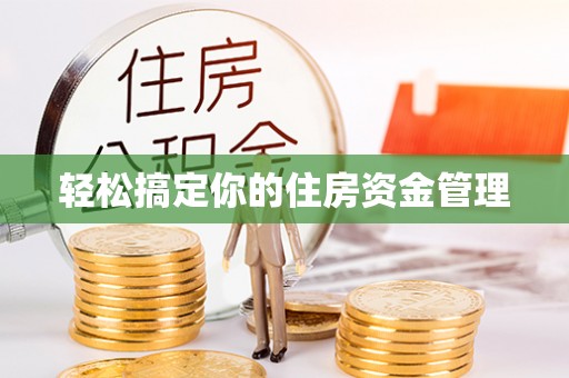 秦安轻松搞定你的住房资金管理