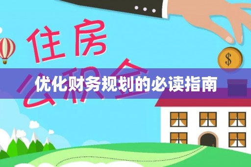 秦安优化财务规划的必读指南