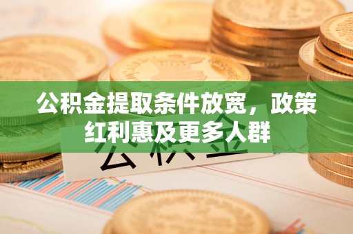 秦安公积金提取条件放宽，政策红利惠及更多人群
