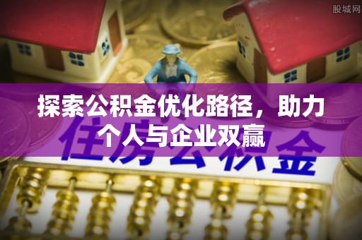 秦安探索公积金优化路径，助力个人与企业双赢