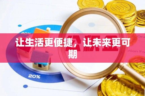 秦安让生活更便捷，让未来更可期
