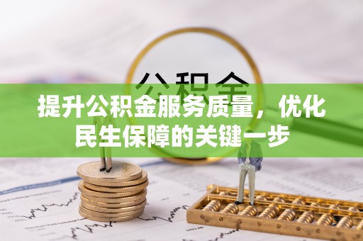 秦安提升公积金服务质量，优化民生保障的关键一步