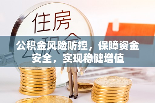 秦安公积金风险防控，保障资金安全，实现稳健增值