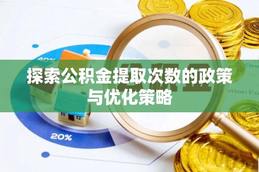 秦安探索公积金提取次数的政策与优化策略