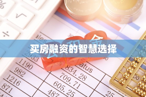 秦安买房融资的智慧选择