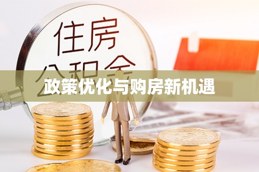 秦安政策优化与购房新机遇