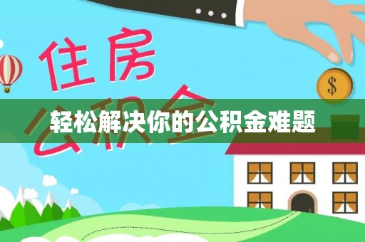 秦安轻松解决你的公积金难题