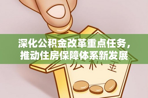 秦安深化公积金改革重点任务，推动住房保障体系新发展