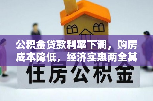 秦安公积金贷款利率下调，购房成本降低，经济实惠两全其美