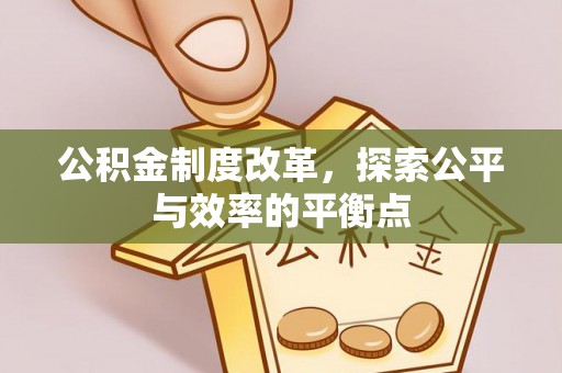 秦安公积金制度改革，探索公平与效率的平衡点