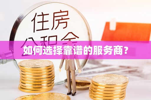 秦安如何选择靠谱的服务商？