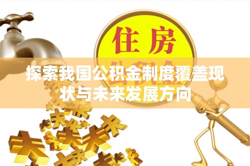 秦安探索我国公积金制度覆盖现状与未来发展方向