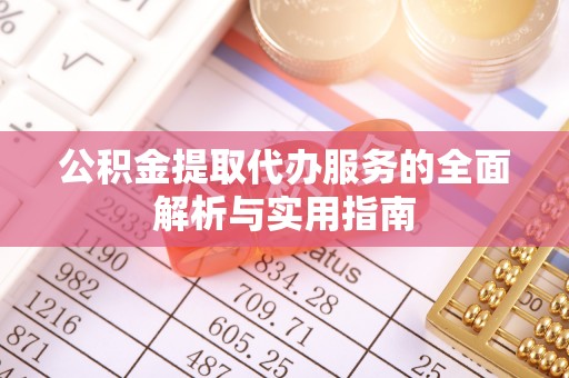 秦安公积金提取代办服务的全面解析与实用指南