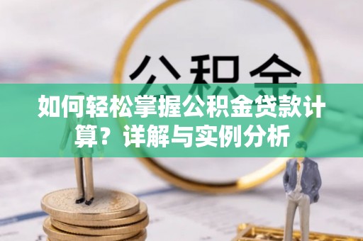 秦安如何轻松掌握公积金贷款计算？详解与实例分析