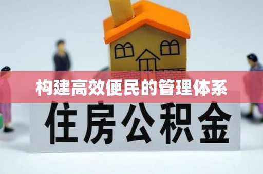 秦安构建高效便民的管理体系