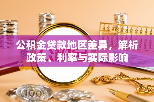 秦安公积金贷款地区差异，解析政策、利率与实际影响
