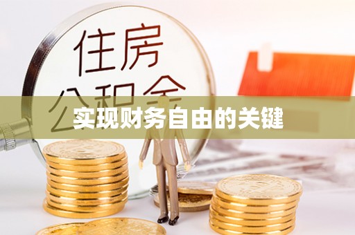 秦安实现财务自由的关键