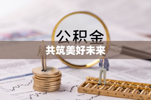 秦安共筑美好未来