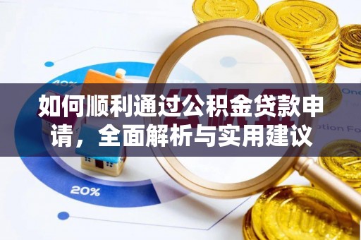 秦安如何顺利通过公积金贷款申请，全面解析与实用建议
