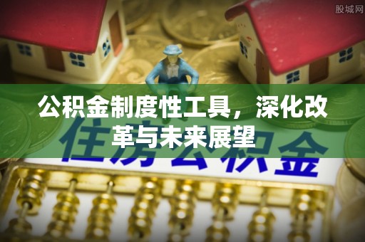 秦安公积金制度性工具，深化改革与未来展望