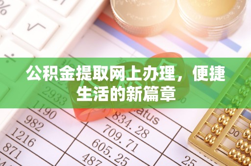 秦安公积金提取网上办理，便捷生活的新篇章