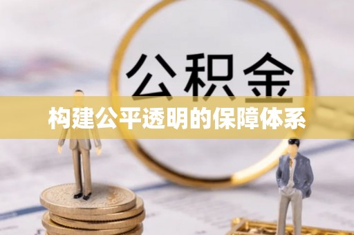 秦安构建公平透明的保障体系