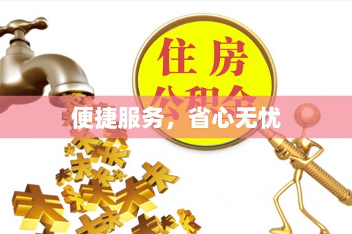 秦安便捷服务，省心无忧